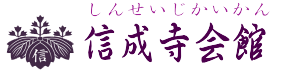 堺市の葬儀社 信成寺会館のロゴ